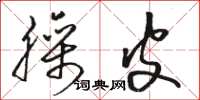 骆恒光臊皮草书怎么写