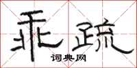 骆恒光乖疏隶书怎么写