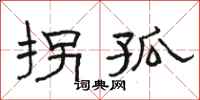 骆恒光拐孤隶书怎么写