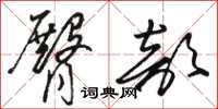 骆恒光臀部草书怎么写