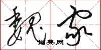 骆恒光魏家草书怎么写
