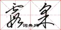 骆恒光霞采草书怎么写