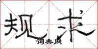 骆恒光规求隶书怎么写