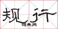 骆恒光规行隶书怎么写