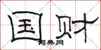 骆恒光国财隶书怎么写