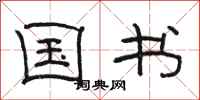骆恒光国书隶书怎么写