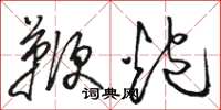 骆恒光鞭炮草书怎么写