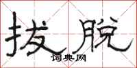 骆恒光拔脱隶书怎么写