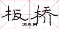 骆恒光板桥隶书怎么写