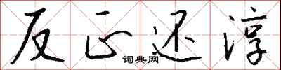 钱沛云反正还淳行书怎么写