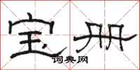 骆恒光宝册隶书怎么写