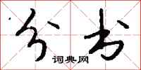 钱沛云分书行书怎么写