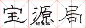 骆恒光宝源局隶书怎么写