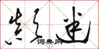 骆恒光颠迷草书怎么写