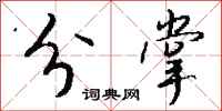 钱沛云分掌行书怎么写