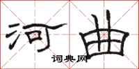 骆恒光河曲隶书怎么写