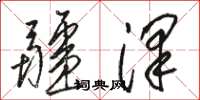 骆恒光疆泽草书怎么写
