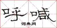 骆恒光呼喊隶书怎么写