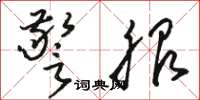 骆恒光警服草书怎么写