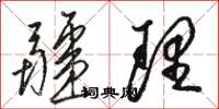 骆恒光疆理草书怎么写