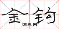 骆恒光金钩隶书怎么写