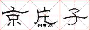 骆恒光京片子隶书怎么写