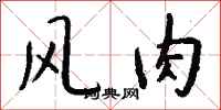 钱沛云风肉行书怎么写