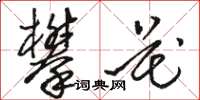 骆恒光攀花草书怎么写