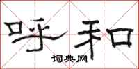 骆恒光呼和隶书怎么写