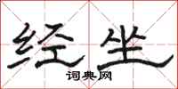 骆恒光经坐隶书怎么写