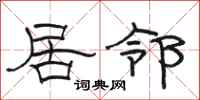 骆恒光居邻隶书怎么写
