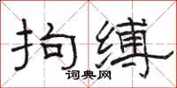 骆恒光拘缚隶书怎么写
