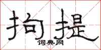骆恒光拘提隶书怎么写
