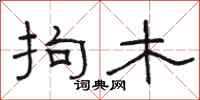 骆恒光拘木隶书怎么写