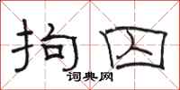 骆恒光拘囚隶书怎么写