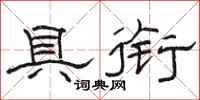 骆恒光具衔隶书怎么写