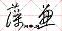 骆恒光藻兼草书怎么写