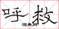骆恒光呼救隶书怎么写