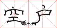 骆恒光空户隶书怎么写