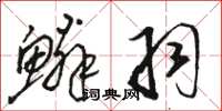 骆恒光鳞羽草书怎么写