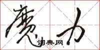 骆恒光魔力草书怎么写