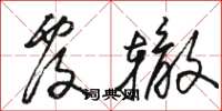骆恒光覆辙草书怎么写