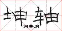骆恒光坤轴隶书怎么写