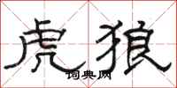骆恒光虎狼隶书怎么写