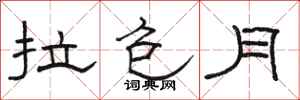 骆恒光拉包月隶书怎么写