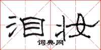 骆恒光泪妆隶书怎么写