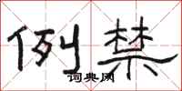 骆恒光例禁隶书怎么写