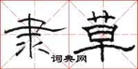 骆恒光隶草隶书怎么写