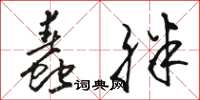 骆恒光蠢胖草书怎么写