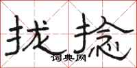 骆恒光拢捻隶书怎么写